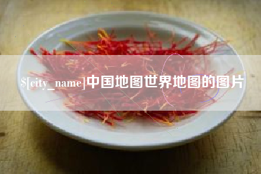 福鼎中国地图世界地图的图片