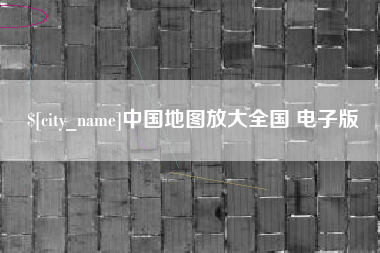 福鼎中国地图放大全国 电子版