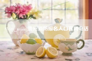 福鼎贵州消防报名入口官网电话