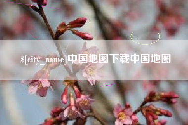 福鼎中国地图下载中国地图