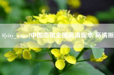福鼎中国地图全图高清版本 高清晰