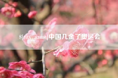 福鼎中国几金了奥运会
