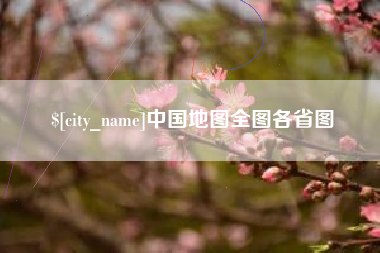 福鼎中国地图全图各省图