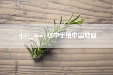 福鼎初中手绘中国地图
