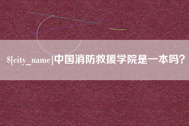 福鼎中国消防救援学院是一本吗？