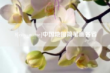 福鼎中国地图简笔画各省