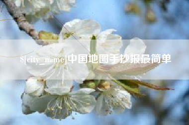 福鼎中国地图手抄报最简单