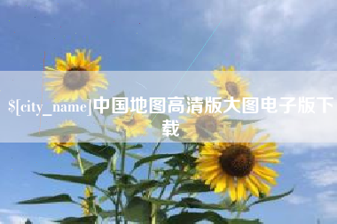 福鼎中国地图高清版大图电子版下载
