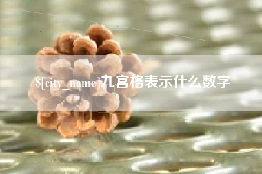 福鼎九宫格表示什么数字
