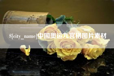 福鼎中国奥运九宫格图片素材