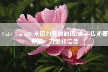 福鼎50米接力赛加油稿200字-传递着希望、力量和信念