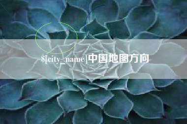 福鼎中国地图方向