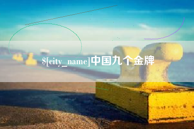 福鼎中国九个金牌