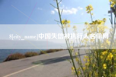 福鼎中国失信被执行人名单网