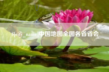 福鼎中国地图全图各省省会