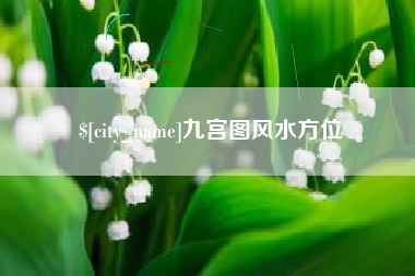 福鼎九宫图风水方位