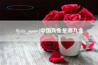 福鼎中国九金是哪九金