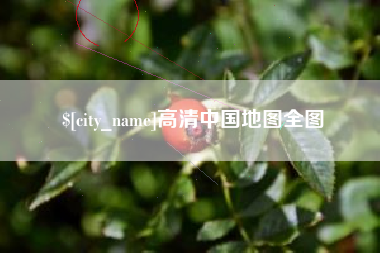 福鼎高清中国地图全图