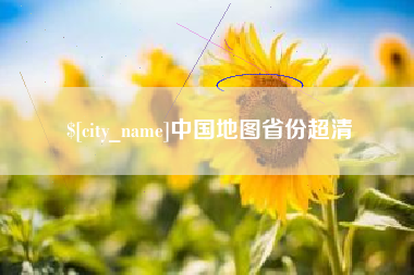 福鼎中国地图省份超清