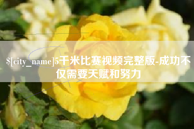 福鼎5千米比赛视频完整版-成功不仅需要天赋和努力
