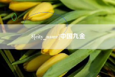 福鼎中国九金