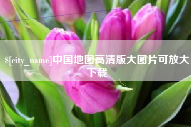 福鼎中国地图高清版大图片可放大下载