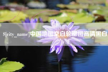 福鼎中国地图空白轮廓图高清黑白