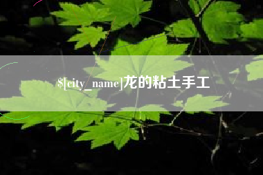 福鼎龙的粘土手工