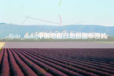 福鼎中国地图白地图图形图片