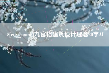 福鼎九宫格建筑设计理念20字AI