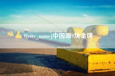 福鼎中国哪9块金牌