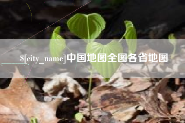 福鼎中国地图全图各省地图
