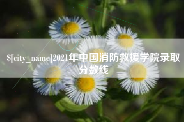 福鼎2021年中国消防救援学院录取分数线