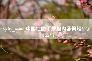 福鼎中国地图手抄报内容简短50字怎么写