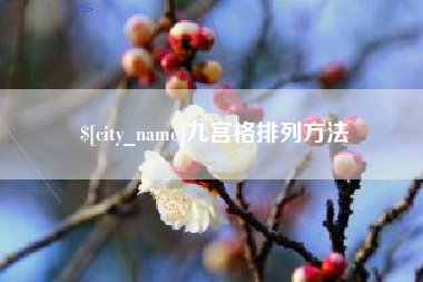福鼎九宫格排列方法