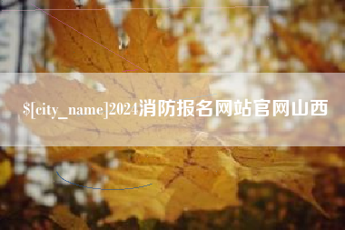 福鼎2024消防报名网站官网山西