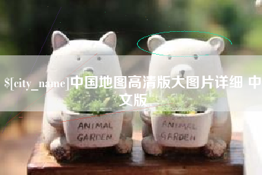 福鼎中国地图高清版大图片详细 中文版