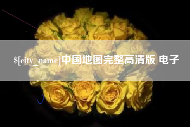 福鼎中国地图完整高清版 电子
