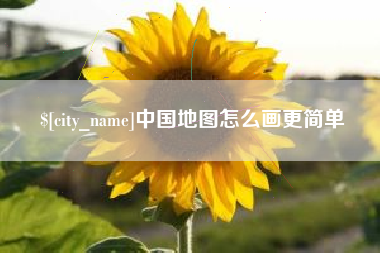 福鼎中国地图怎么画更简单