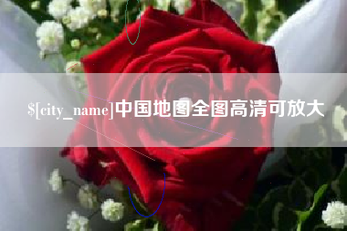 福鼎中国地图全图高清可放大