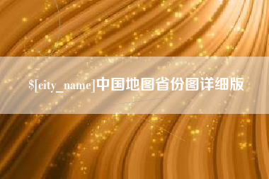 福鼎中国地图省份图详细版