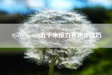 福鼎五千米接力赛跑步技巧