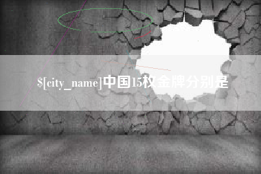 福鼎中国15枚金牌分别是