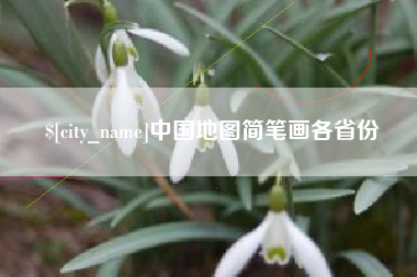 福鼎中国地图简笔画各省份