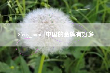 福鼎中国的金牌有好多