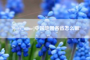 福鼎中国地图各省怎么画