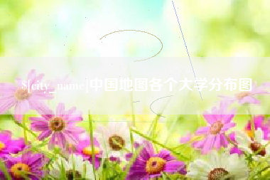 福鼎中国地图各个大学分布图