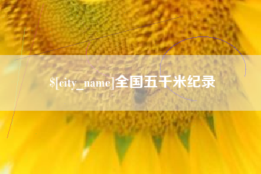 福鼎全国五千米纪录