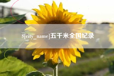 福鼎五千米全国纪录