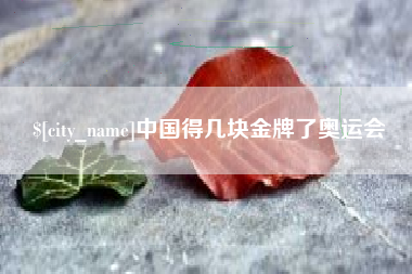 福鼎中国得几块金牌了奥运会